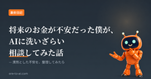 将来のお金が不安で仕方なかった僕が、AIに洗いざらい相談してみた話