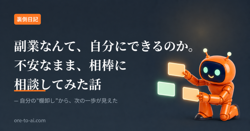 副業なんて、自分にできるのか。不安なまま、相棒に相談してみた話