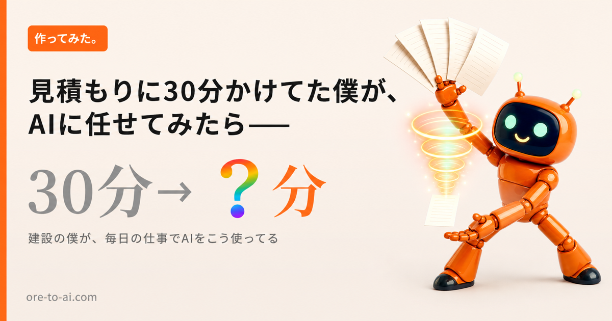 見積もりに30分かけてた僕が、AIに任せたら数分で終わるようになった話