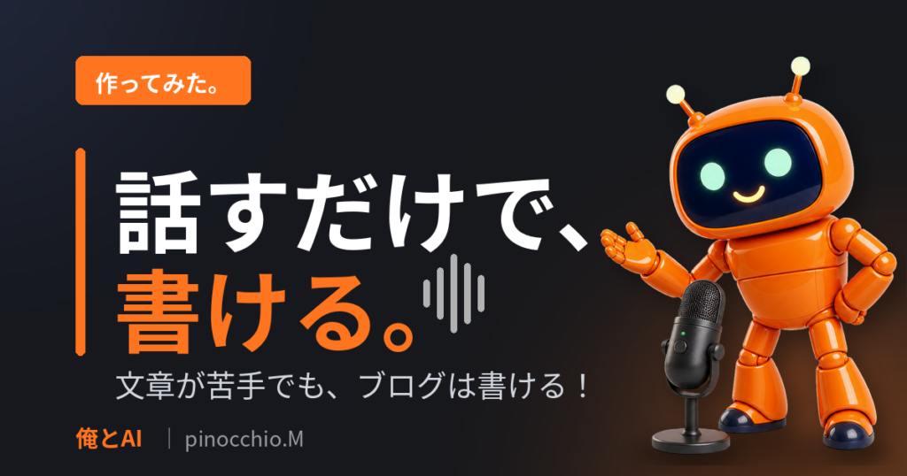 文字を書くのが苦手な僕が、スマホに話しかけるだけでブログを書けるようになった話