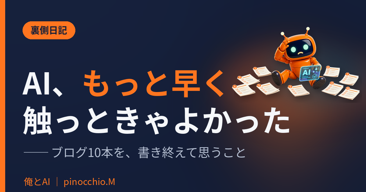 「もっと早く触っときゃよかった」── パソコンも触れなかった僕が、AIで10本目のブログを書き終えて思うこと