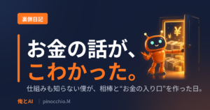 アフィリエイトの仕組みすら分からなかった僕が、相棒のAIと、ブログに初めて「広告」を入れてみた話