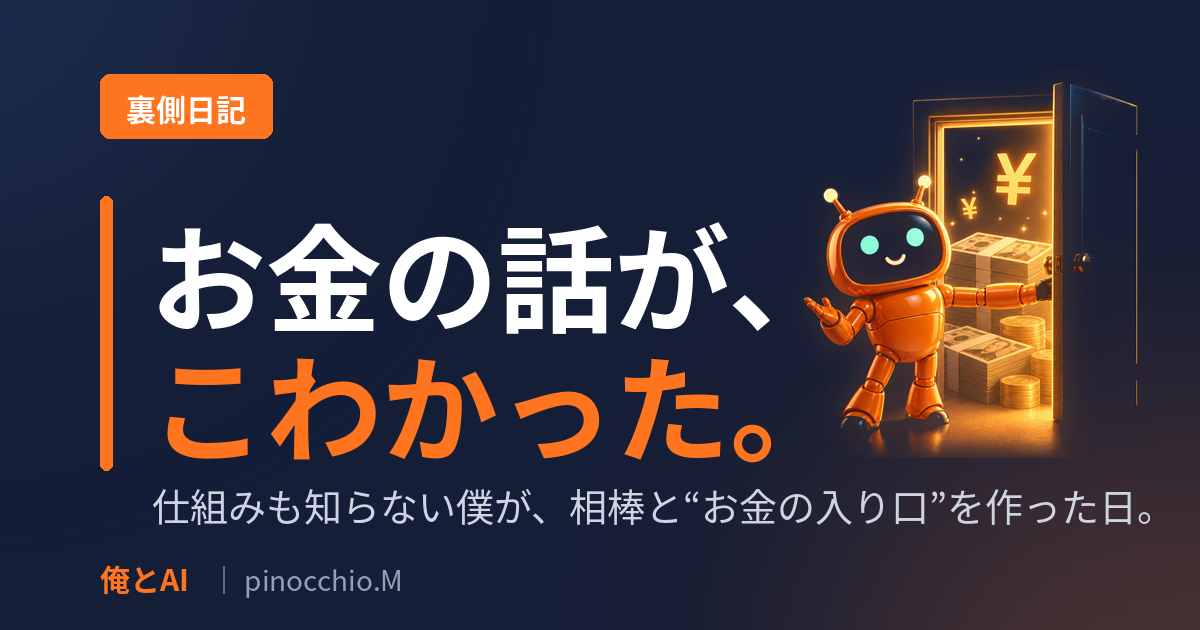アフィリエイトの仕組みすら分からなかった僕が、相棒のAIと、ブログに初めて「広告」を入れてみた話