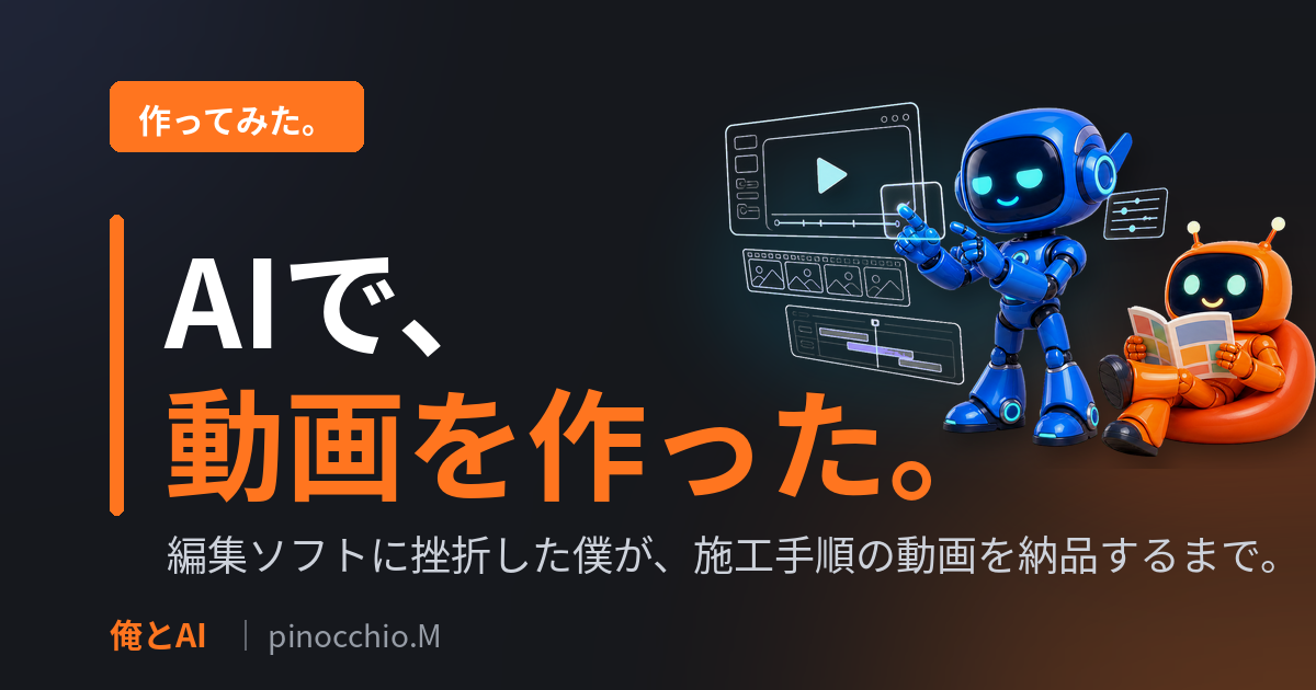 動画編集ソフトに挫折した僕が、AIで「施工手順の動画」を作って、取引先のHPに納品した話