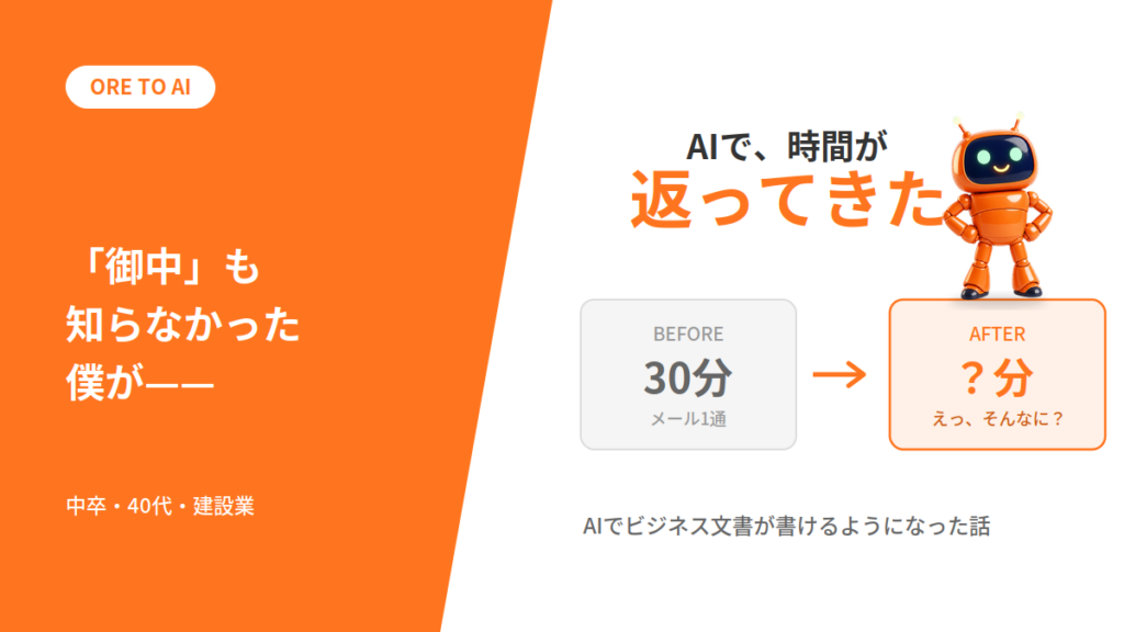 「御中」の意味も知らなかった僕が、AIでビジネス文書を書けるようになった話