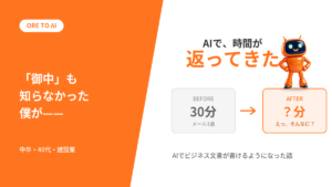 「御中」の意味も知らなかった僕が、AIでビジネス文書を書けるようになった話