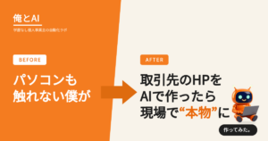 パソコンも触れない僕が、AIで取引先のHPを作ったら本当に使われた話