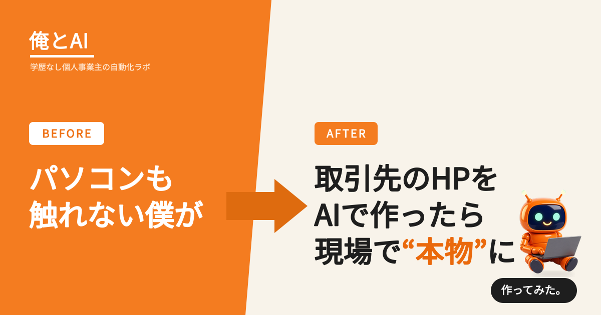 パソコンも触れない僕が、AIで取引先のHPを作ったら本当に使われた話
