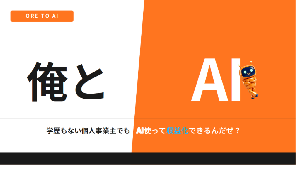 中卒・40代・建設業の僕が、AIで収益化に挑戦する話