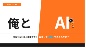 中卒・40代・建設業の僕が、AIで収益化に挑戦する話