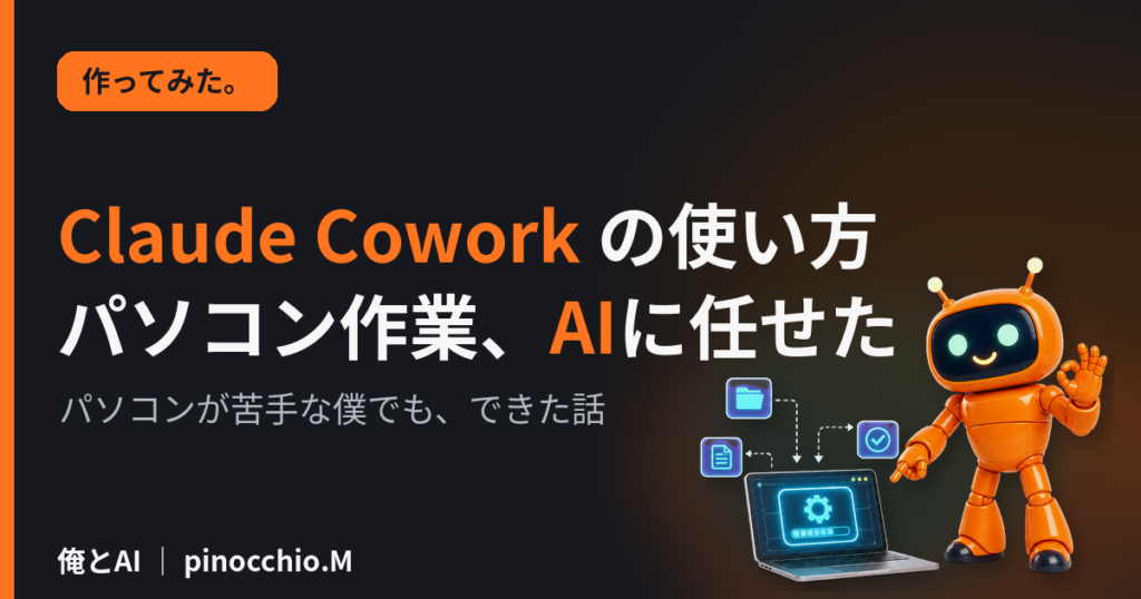 Claude Cowork の使い方｜パソコンが苦手な僕が、AIに“パソコン作業”を任せてみた話