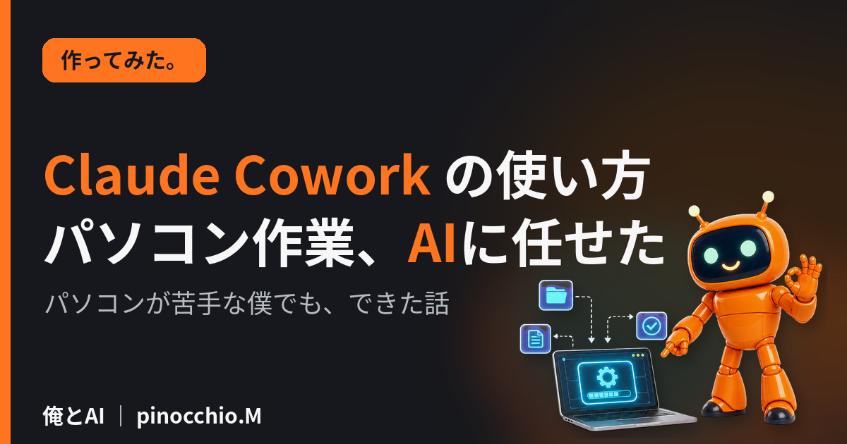 Claude Cowork の使い方｜パソコンが苦手な僕が、AIに“パソコン作業”を任せてみた話