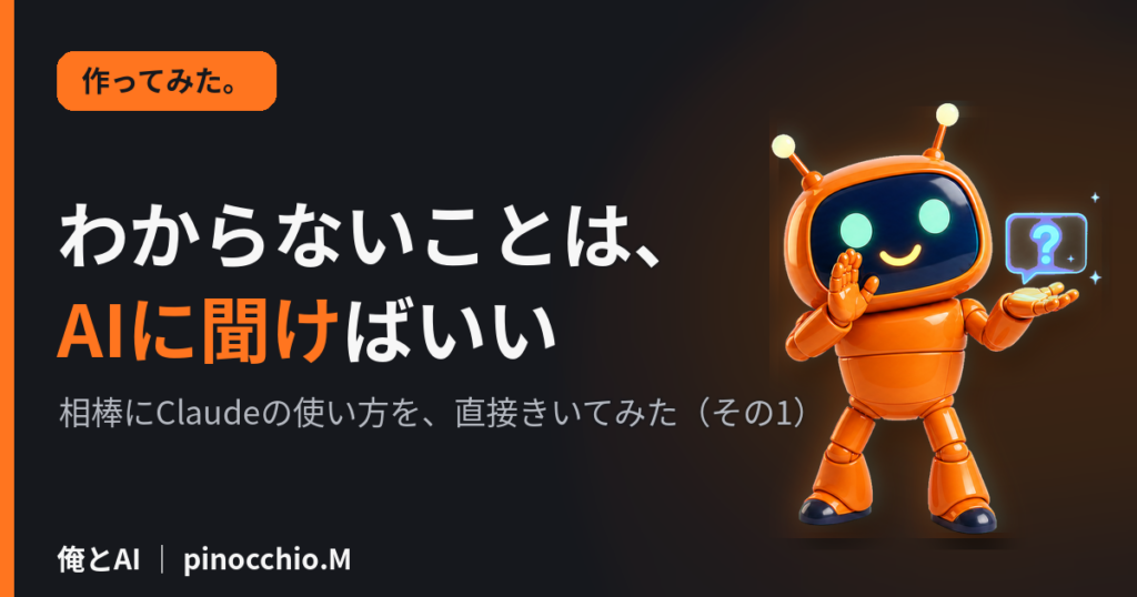 わからないことは、AIに聞けばいい｜相棒にClaudeの使い方を直接きいてみた（その1）