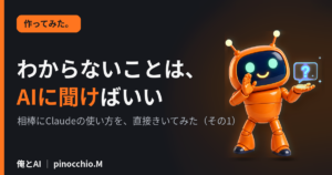 わからないことは、AIに聞けばいい｜相棒にClaudeの使い方を直接きいてみた（その1）